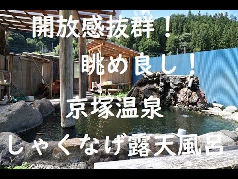 【群馬】京塚温泉 しゃくなげ露天風呂 ~開放感抜群の川沿い露天風呂(群馬県中之条町) "Kyozuka-Onsen",Nakanojo,Gunma,JAPAN