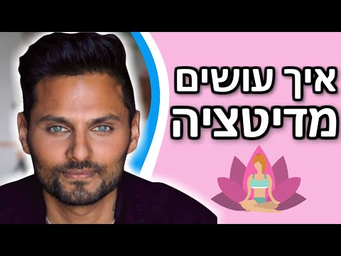 איך לעשות מדיטציה - המדריך המלא למתחילים