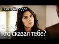 Кто сказал тебе? - Семья Карадаа 23 серия