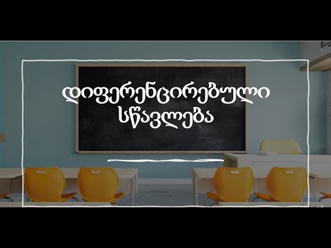 დიფერენცირებული სწავლება