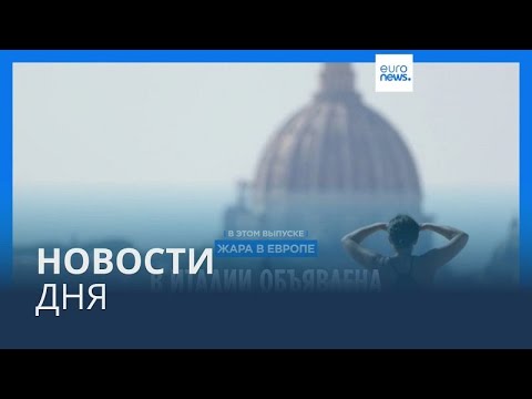 Новости дня | 16 июля — вечерний выпуск