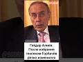 Гейдар Алиев о Михаиле Горбачёве Гейдар Алиев о Михаиле Горбачёве