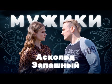 Аскольд Запашный | «Мужики»