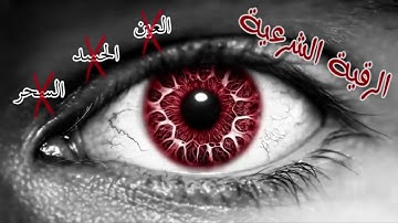 الرقية الشرعية كاملة لعلاج السحر والمس والعين والحسد وفك الكرب بصوت الشيخ محمود أبو سعدة .