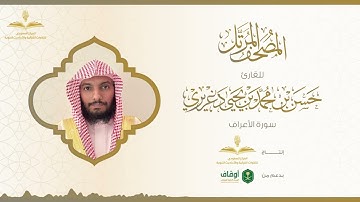 المصحف المرتل للقارئ حسن الدغريري | سورة الأعراف