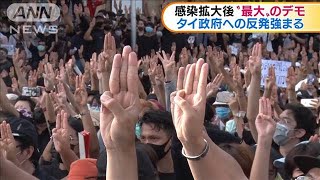 タイ・バンコク　感染拡大後最大の反政府デモ(20/08/17)