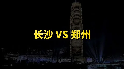 湖南省会长沙与河南省会郑州谁比较有实力？网友: 长沙打好基础！ - 天天要闻
