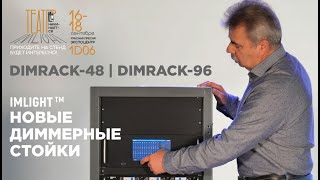 Театр начинается: диммерная стойка DIMRACK ТМ IMLIGHT | ИМЛАЙТ | PROLIGHT + SOUND NAMM RUSSIA 2021