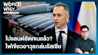 รัสเซียอ้าง ‘โปแลนด์’ ชัดเจนแล้ว ไฟเขียวใช้อาวุธถล่มรัสเซีย | WORLD WHY | TODAY