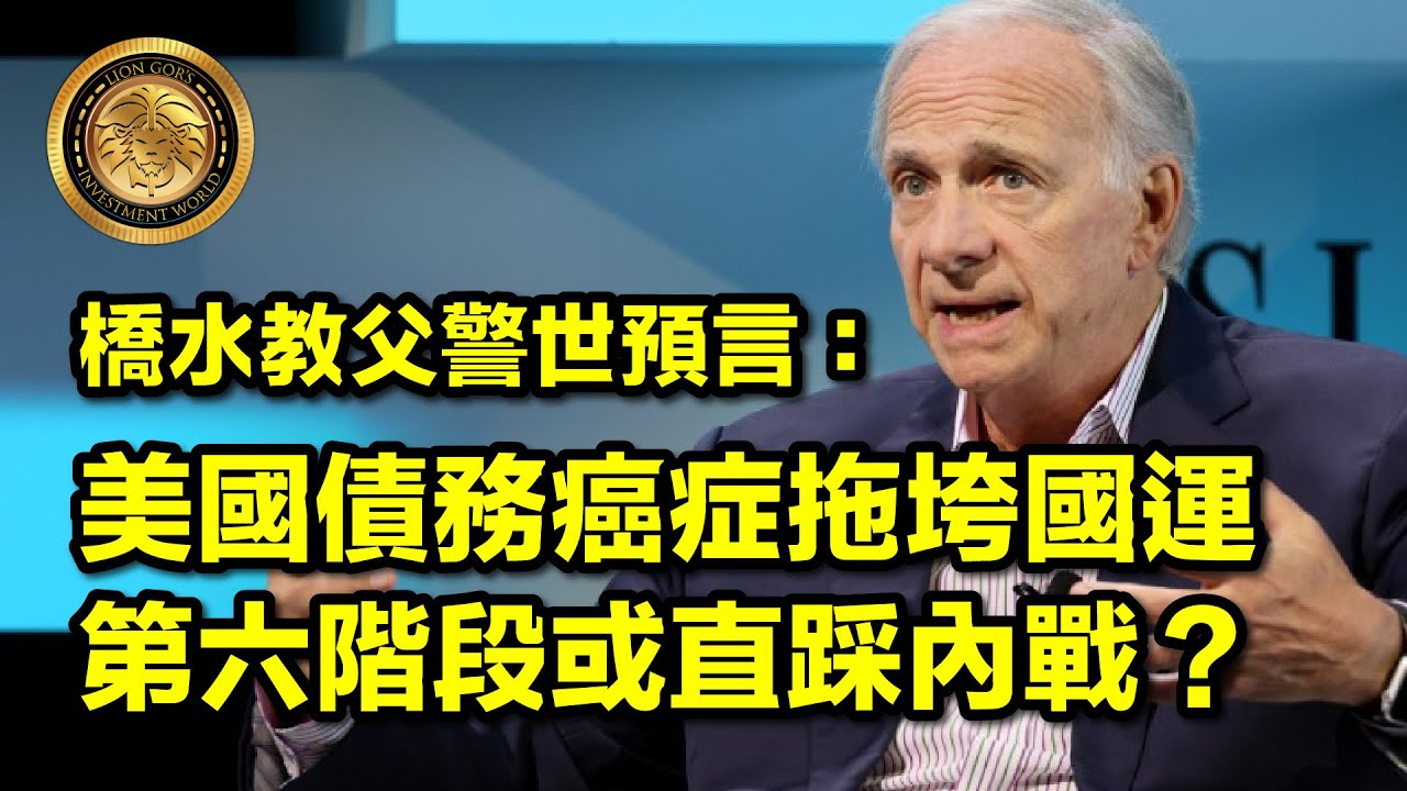 (中文字幕)橋水教父警世預言：美國債務癌症拖垮國運｜第六階段或直踩內戰？ #Bridgewater #大債務週期 #金融 #中美角力