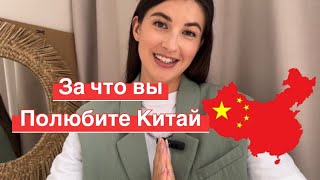 Почему стоит поехать в к Китай🇨🇳! За что вы точно полюбите #Китай. Часть 1