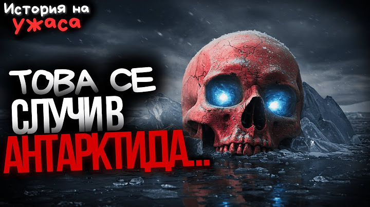 „ОТ АНТАРКТИДА ИЗЛЕЗЕ НЕЩО… И СЕ НАСОЧВА КЪМ БЪЛГАРИЯ!“ ❄️👁️‍🗨️| ИСТОРИЯ НА УЖАСА | МИСТИЦИЗЪМ
