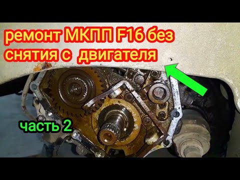 Дэу Леганза 2.0 Ремонт МКПП  F16 без снятия с двигателя.Вот  почти и снял валы и шестерни.