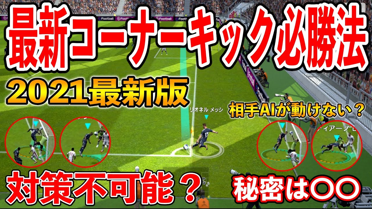 最新コーナーキック必勝法 対策がほぼ不可能 相手aiが動けない ウイイレアプリ21最新版 ジャクロ式 ウイイレアプリ21 79 Youtube