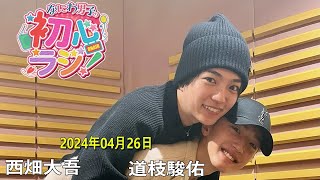 なにわ男子の初心ラジ！道枝駿佑 と西畑大吾 2024.04.26