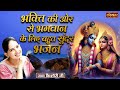 भक्ति की ओर से भगवान के लिए बहुत सुंदर भजन  ~ Krishna Bhajan ~ Jaya Kishori Ji Ke Bhajan