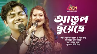 আঙুল ছুঁয়েছে | Angul Chuyeche | Mahtim Shakib | Shithi Saha | Imran Show | ATN Bangla Program