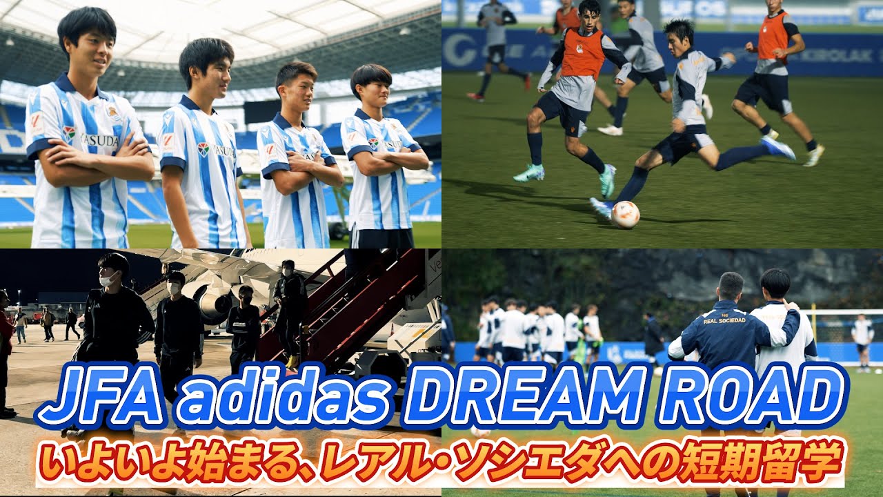 【ソシエダ留学】スペインで奮闘する育成年代4選手に完全密着!【JFA アディダス DREAM ROAD】1 YouTube