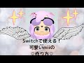 [最も欲しかった] かわいい スイッチ mii キャラクター 作り方 204690-Switch mii アニ���キャラ 作り方