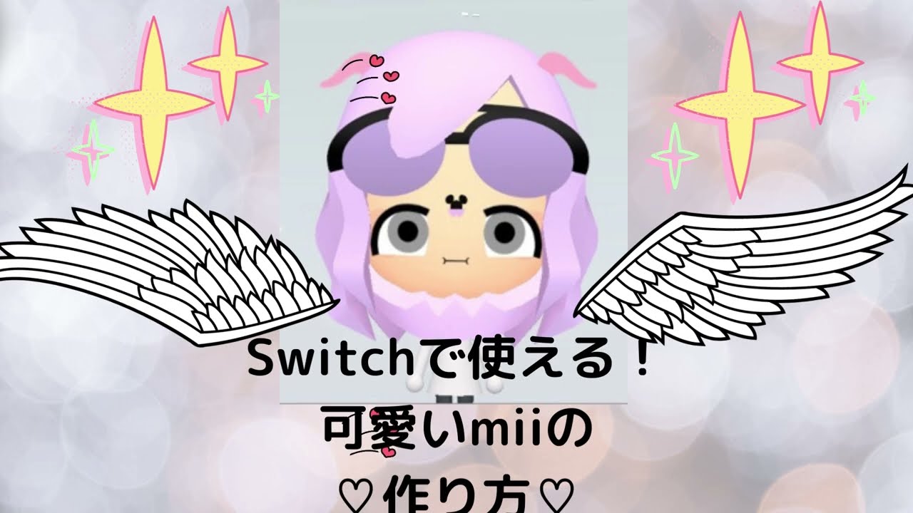 簡単に作れる 可愛いswitchのmii作り方 Youtube