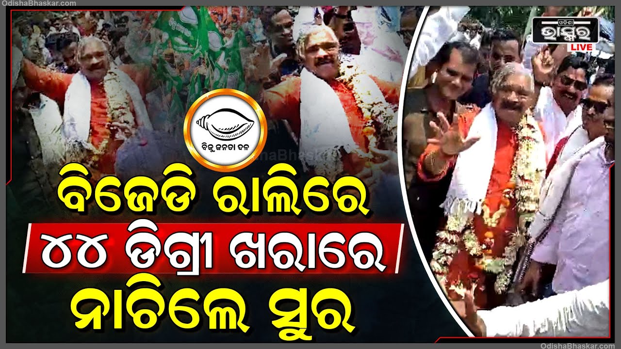 ସୁରଙ୍କର ୪୪ ଡିଗ୍ରୀ ଖରାକୁ ବିଲକୁଲ ବି ଖାତିର ନାହିଁ, ପୁଅ ପ୍ରଚାରରେ ନିର୍ଦ୍ଧୁମ ନାଚିଲେ...