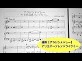 【アラジンメドレー　アリ王子のお通り〜Friend like me 】ピアノ連弾　楽譜