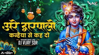 Are Dwarpalo Kanhaiya Se Keh Do - 150 BPM - Nashik Dhol Mix | DJ VIJAY SDR 2024