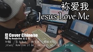 Chris Tomlin【耶穌愛我 Jesus Loves Me】(中文版本) (Chinese Cover) Chris Tomlin【耶穌愛我 Jesus Loves Me】(中文版本) (Chinese Cover)