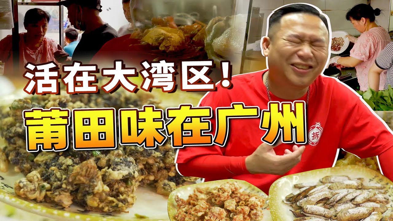 活在大湾区，莆田味在广【品城記】