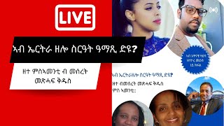 ሃገራዊ ዕርቂ - ኣብ ኤርትራ ዘሎ ስርዓት ዓማጺ ድዩ? ዘተ ምስ ኣመንቲ - Eritrea News 2022