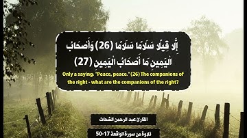 وَأَصْحَابُ الْيَمِينِ مَا أَصْحَابُ الْيَمِينِ- تلاوة من سورة الواقعة -القارئ عبد الرحمن الشحات