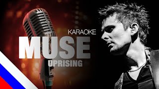 MUSE - Uprising (KARAOKE)[на русском языке] FATALIA