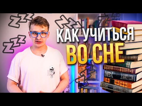 Как учиться и запоминать во сне. Как запомнить информацию во сне, пока спишь #сон #учеба