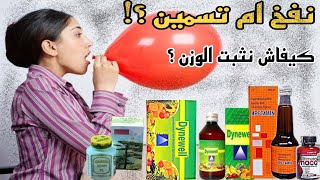 مكملات زيادة الوزن في الجزائر و طريقة تثبيت الوزن | الجزء الثالث