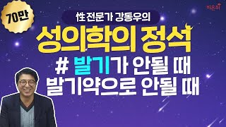 (성의학의 정석) 발기가 안될 때, 발기약으로 안될 때, 강동우성의원 강동우 원장