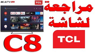 #142 مراجعة شاشة TCL C8 - تي سي ال سي 8 مع شرح للمواصفات و تقييم