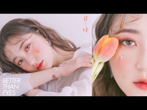 곱디 고운 롬앤 베러 댄 아이즈