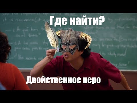 Skyrim Квест на Двойственное перо