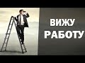 О чем думает украинец когда ищет работу?