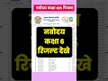 🔴Navodaya Vidyalaya result 2025 Class 6| JNVST Class 6th#ajayvidyagyan 2025