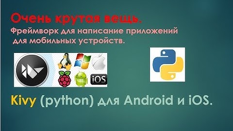 Kivy (Python) Android - что это?