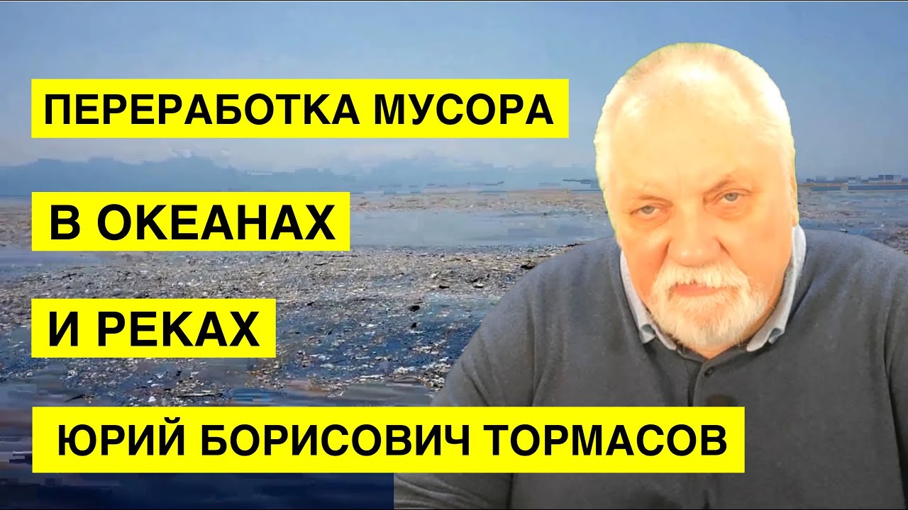 ⁣Новые технологии переработки мусора в океанах и реках. Тормасов Юрий Борисович.