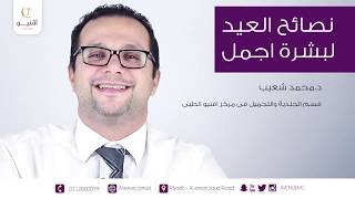 نصائح للبشرة في العيد مع دكتور محمد شعيب