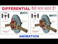What is a Differential? | How Differential Works in Hindi with Animation