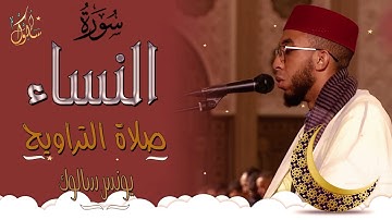 يونس سالوك المغربي -SALOUK YOUNESS | الليلة 6 سورة النساء/Surat An-Nisa/ _ صلاة التراويح 2022م 1443ه