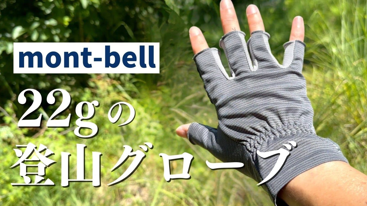モンベルの22グラム軽量クールグローブ【夏用】 - YouTube