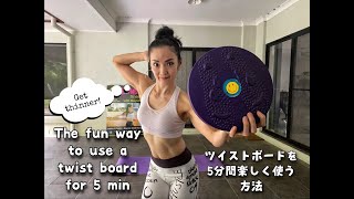 The fun way to use a twist board for 5 min①  ツイストボードを5分間楽しく使う方法①