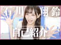 【初投稿】石川翔鈴、個人チャンネル始めます!