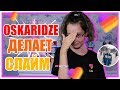 OSKARIDZE ДЕЛАЕТ СЛАЙМ В ПРЯМОМ ЭФИРЕ| 🤣Самое УГАРНОЕ ВИДЕО