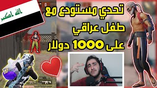 تحدي مستودع مع طفل عراقي على 1000$ دولار ?️ PUBG MOBILE